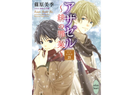 楽天ブックス アザゼル 緋の罪業 欧州妖異譚25 篠原 美季 本 楽天ブックス アザゼル 緋の罪業 欧州妖異譚25 篠原 美季 本